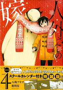 人外さんの嫁（4）特装版