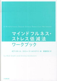 マインドフルネス・ストレス低減法ワークブック [ ボブ・スタール ]