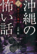 沖縄の怖い話（2）