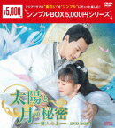 太陽と月の秘密〜離人心上〜 DVD-BOX1