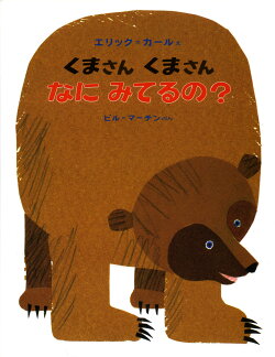 くまさんくまさんなにみてるの?