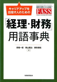 「経理・財務」用語事典 [ 馬場一徳・青山隆治・奥秋慎祐 ]