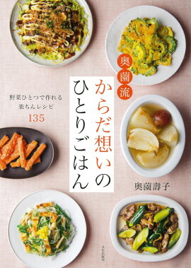 楽天ブックス ズボラ人間の料理術達人レシピ 奥薗寿子 本