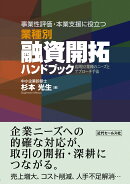 事業性評価・本業支援に役立つ 業種別 融資開拓ハンドブック