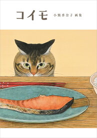 コイモ 小熊香奈子画集 [ 小熊香奈子 ]