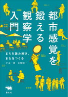 都市感覚を鍛える観察学入門 まちを読み解き、まちをつくる [ 平本一雄 ]