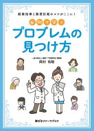 症例で学ぶプロブレムの見つけ方　-服薬指導と薬歴記載のコツがここに！- [ 岡村　祐聡 ]