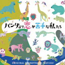 日本テレビ系土曜ドラマ「パンダより恋が苦手な私たち」オリジナル・サウンドトラック