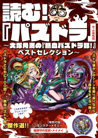 読む！ 『パズドラ』 ～大塚角満の『熱血パズドラ部！』ベストセレクション～（1） （カドカワゲームムック） [ 大塚　角満 ]