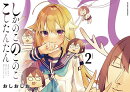 しかのこのこのここしたんたん（2）
