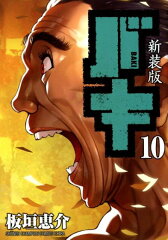 新装版バキ（10）