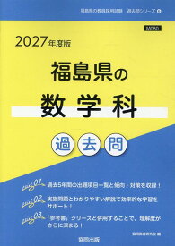 福島県の数学科過去問（2027年度版） （福島県の教員採用試験「過去問」シリーズ） [ 協同教育研究会 ]