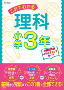 これでわかる理科小学3年