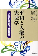 平和と人権の憲法学