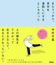 またうっかり、自分を後回しにするところだった [ 中村天風 ]