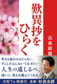 歎異抄をひらく [ 高森顕徹 ]