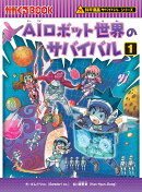 AIロボット世界のサバイバル1