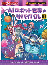 AIロボット世界のサバイバル1 （科学漫画サバイバルシリーズ90） [ ゴムドリco． ]