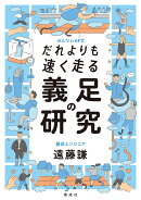 だれよりも速く走る　義足の研究