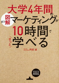 ［図解］大学4年間のマーケティングが10時間でざっと学べる [ 阿部　誠 ]