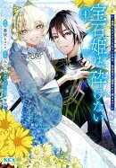 宝石姫は、砕けない〜毒親にネグレクトされていた私は、帝国皇子に溺愛されて輝きます〜（4）