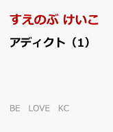 アディクト（1） （BE　LOVE　KC） [ すえのぶ けいこ ]
