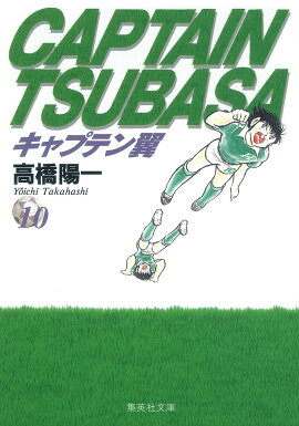 キャプテン翼 10