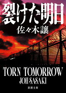 裂けた明日