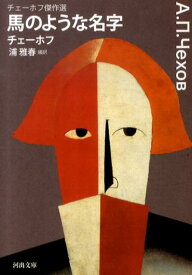 馬のような名字　チェーホフ傑作選 （河出文庫） [ アントン・チェーホフ ]