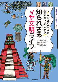 知られざるマヤ文明ライフ え？ マヤのピラミッドは真っ赤だったんですか⁉ [ 譽田 亜紀子 ]