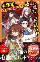中学生ウィーチューバーの心霊スポットMAP（1）