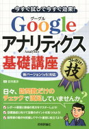 Googleアナリティクス基礎講座コレだけ！技