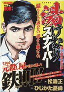 湯けむりスナイパー　殺し屋の告白