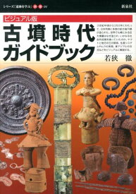 古墳時代ガイドブック ビジュアル版 （シリーズ「遺跡を学ぶ」） [ 若狭徹 ]