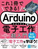 これ1冊でできる！Arduinoではじめる電子工作 超入門 改訂第6版