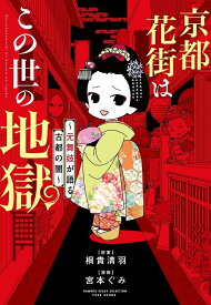 京都花街はこの世の地獄～元舞妓が語る古都の闇～ （バンブーエッセイセレクション） [ 宮本ぐみ ]