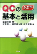 QCの基本と活用