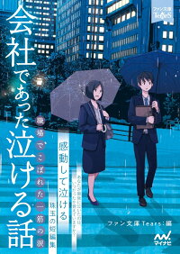 楽天ブックス 会社であった泣ける話 職場でこぼれた一筋の涙 ファン文庫tears 本 楽天ブックス 会社であった泣ける話 職場でこぼれた一筋の涙 ファン文庫tears 本