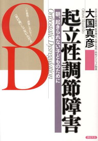 起立性調節障害・朝、起きられない子どものために [ 大国真彦 ]