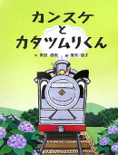カンスケとカタツムリくん
