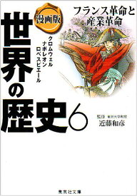 漫画版 世界の歴史 6 フランス革命と産業革命 （集英社文庫(日本)） [ 近藤 和彦 ]