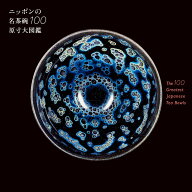 ニッポンの名茶碗100原寸大図鑑 [ 小学館 ]