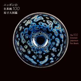 ニッポンの名茶碗100原寸大図鑑 [ 小学館 ]