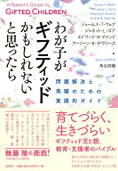わが子がギフティッドかもしれないと思ったら 問題解決と飛躍のための実践的ガイド [ ジェームス・T・ウ…