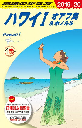 C01　地球の歩き方　ハワイ1　2019〜2020