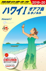 C01　地球の歩き方　ハワイ1　2019〜2020