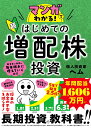 マンガでわかる！　超はじめての増配株投資 [ ヘム ]