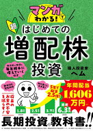 マンガでわかる！　超はじめての増配株投資 [ ヘム ]