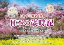 七十二候めくり日本の歳時記カレンダー（2019）