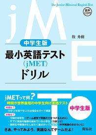 最小英語テスト（jMET)ドリル　中学生レベル [ 牧 秀樹 ]